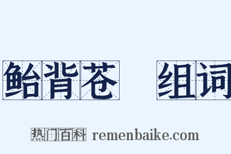 鲐背苍耈组词是什么意思的图片